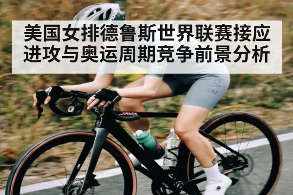 美国女排德鲁斯世界联赛接应进攻与奥运周期竞争前景分析 - kaiyun